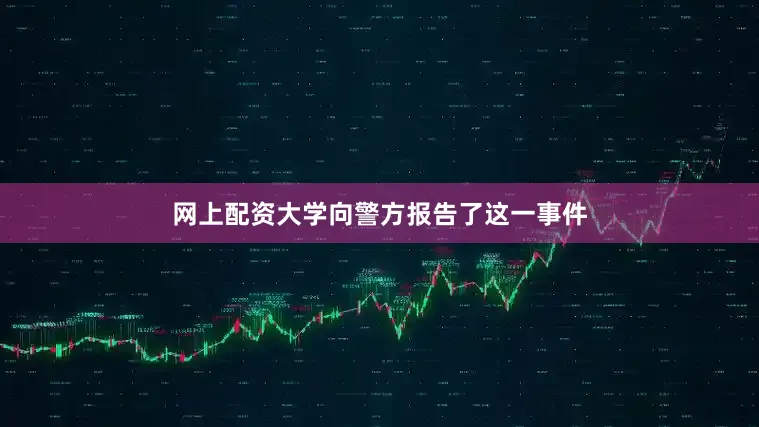 网上配资大学向警方报告了这一事件