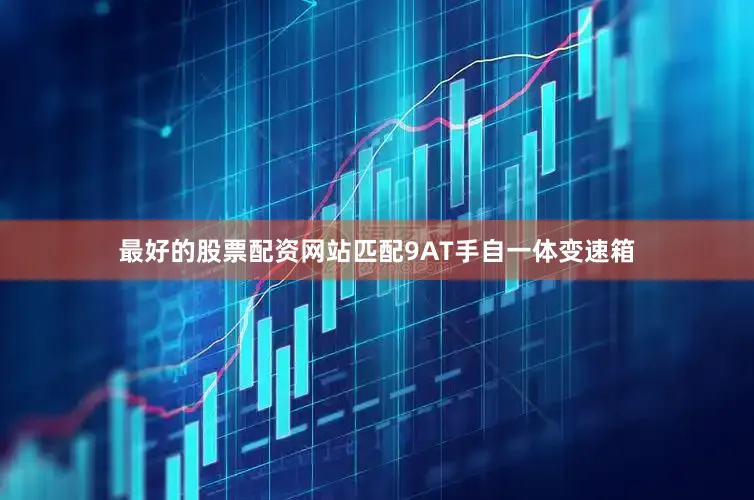 最好的股票配资网站匹配9AT手自一体变速箱