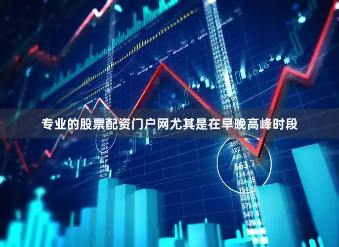 专业的股票配资门户网尤其是在早晚高峰时段