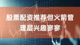 股票配资推荐但火箭管理层兴趣寥寥