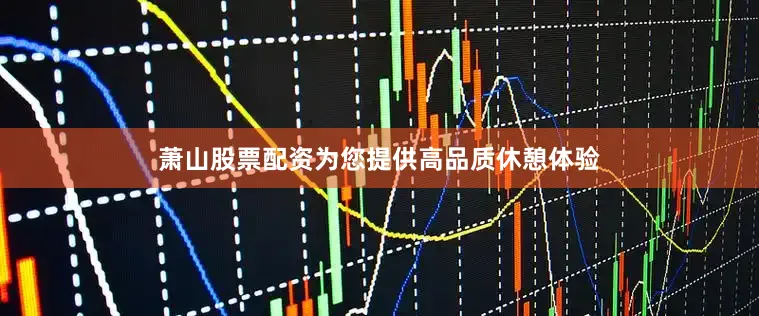 萧山股票配资为您提供高品质休憩体验