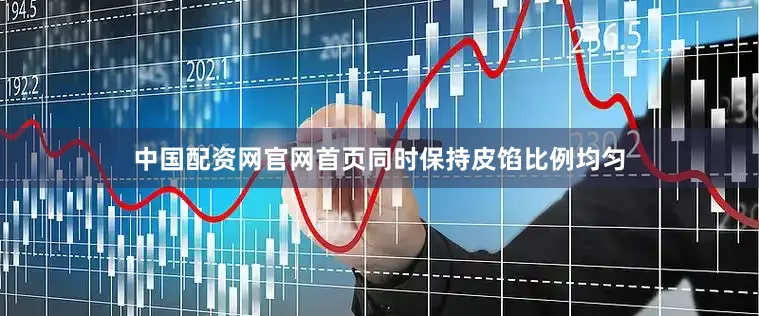 中国配资网官网首页同时保持皮馅比例均匀